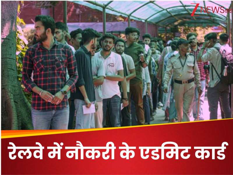 RRB NTPC UG के एडमिट कार्ड डाउनलोड करने के लिए ये रही रेलवे की 20 वेबसाइट