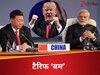 US Tariff: डोनाल्ड ट्रंप का टैरिफ बम 'आत्मघाती', जिनपिंग बनेंगे मोदी के 'साथी'? पाकिस्तान में हड़कंप
