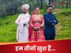 हम गरीब परिवार से हैं, गालियां मत दो... एक ही लड़की से शादी करने वाले दो भाई क्या बोले