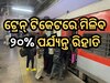 ଟ୍ରେନ୍ ଟିକେଟରେ ମିଳିବ ୨୦% ପର୍ଯ୍ୟନ୍ତ ରିହାତି