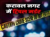 Delhi Crime News: करावल नगर में पत्नी और दो बेटियों को उतारा मौत से घाट, आरोपी पति गिरफ्तार