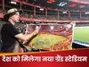 भारत का दूसरा सबसे बड़ा स्टेडियम...1650 करोड़ रुपये और 80000 सीटें, क्रिकेट फैंस को मिला बड़ा तोहफा