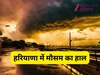 Haryana Weather: हरियाणा में फिर करवट लेगा मौसम, जानें IMD का अपडेट और अगले 7 दिन का वेदर