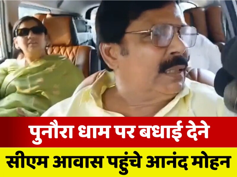 VIDEO: पूर्व सांसद आनंद मोहन ने सीएम नीतीश से की मुलाकात, पुनौरा धाम निर्माण पर दी बधाई