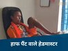 Balrampur News: 'डॉक्टर ने पीने को कहा है', नशे में धुत मास्टर चड्डा पहनकर पहुंचा स्कूल