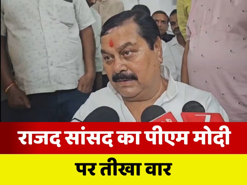 VIDEO: 'सात हजार किसानों का हत्यारा', राजद सांसद सुरेंद्र यादव का पीएम मोदी पर बड़ा हमला