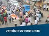 MP News: रक्षाबंधन पर गमगीन हुआ सागर, 4 युवकों की मौत, एक साथ उठी तीन दोस्तों की अर्थी 