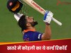 रिटायर क्या हुए विराट कोहली खतरे में आ गया ये वर्ल्ड रिकॉर्ड, एशिया कप में बड़ा उलटफेर करने की तैयारी में ये पाकिस्तानी