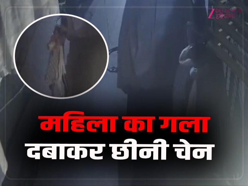 Delhi Crime News: शकरपुर से सामने आया खौफनाक वीडियो, गला दबाकर महिला से लूटपाट