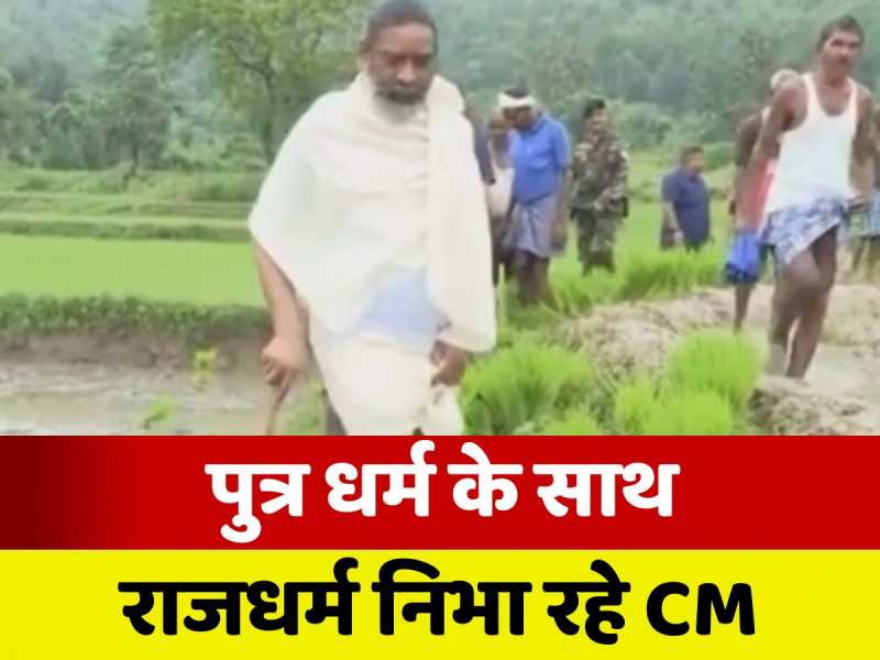 Ramgarh News: पुत्र धर्म के साथ राजधर्म निभा रहे हेमंत सोरेन, खेत जाकर किसानों से मिले सीएम