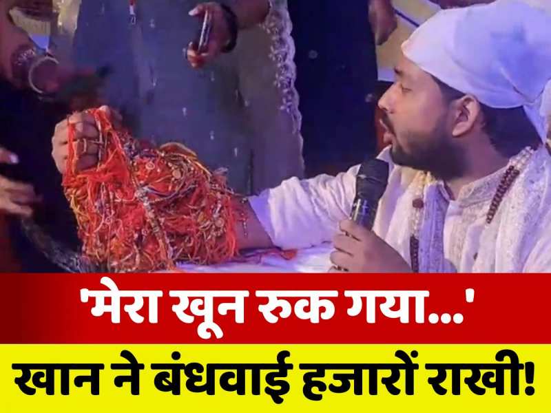 Khan Sir Rakhi Video: 'मेरा खून रुक गया...', खान को हजारों बहनों ने बांधी राखी