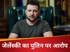 'युद्धविराम का सौदा कर रहे पुतिन...', सीजफायर पर बौखलाए जेलेंस्की, समझौते को लेकर रखी ये बड़ी शर्त