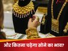  1 लाख का आंकड़ा कब का पार, अभी जारी रहेगी रफ्तार... ट्रंप ने सोने को भी नहीं बख्‍शा, अभी गोल्ड की खरीदारी करें या करें होल्ड ?   