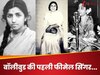 ये थी बॉलीवुड की पहली फीमेल सिंगर, 30 से ज्यादा फिल्मों में दिया संगीत