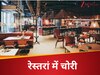 रेस्तरां में हुई चोरी, जांच में पुलिस ने की देरी तो खुद जासूस बन चोरों को पकड़ने निकला मालिक 
