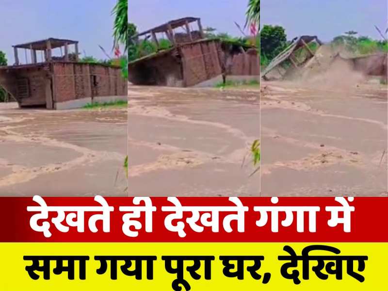 Bihar Flood: पलक झपकते ही गंगा में समाया पक्का मकान, रोंगटे खड़े कर देगा वीडियो