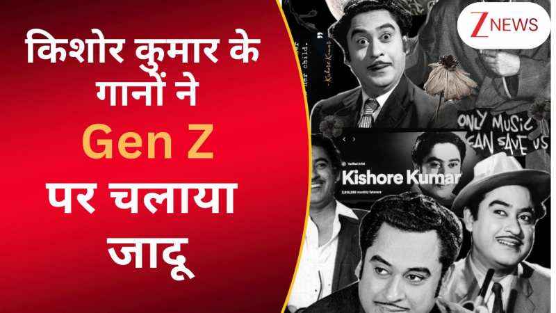 Gen Z को आज भी सुनना पसंद है किशोर कुमार के ये सदाबहार गाने, इंस्टाग्राम पर पोस्ट के साथ करते हैं शेयर