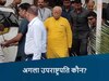  अगला उपराष्ट्रपति कौन?