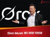 Elon Musk का मास्कस्ट्रोक; Grok बोलेगा अब ब्रांड्स की भाषा! कमाई का ये नया प्लान कर देगा लोगों को परेशान