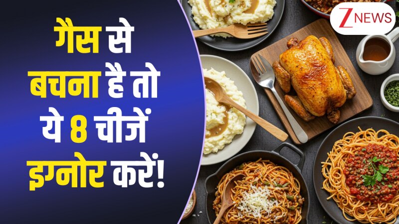 गैस की परेशानी बढ़ा सकती हैं ये 8 चीजें, लिस्ट देखकर चौंक जाएंगे आप