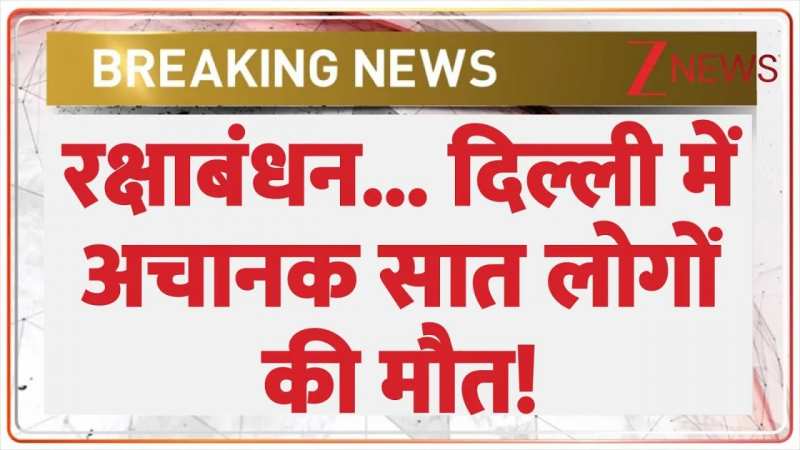  रक्षाबंधन... दिल्ली में सात लोगों की मौत!