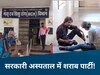 Damoh News: हद हो गई! जिला अस्पताल को ही बना दिया बार, जमकर छलके जाम!