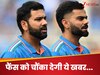 क्या इस सीरीज में खत्म हो जाएगा विराट और रोहित का वनडे करियर? रिपोर्ट्स में चौंकाने वाला दावा