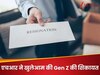 सुबह 10 बजे आई पहली सैलरी, 10:05 मिनट पर भेज दिया इस्तीफा… क्या ये है Gen Z का सबसे चौंकाने वाला प्रोफेशनल ट्रेंड?