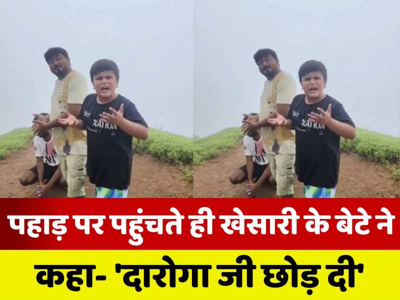 'दारोगा जी छोड़ दी', खेसारी लाल यादव के बेटे का ये वाला वीडियो देखिए