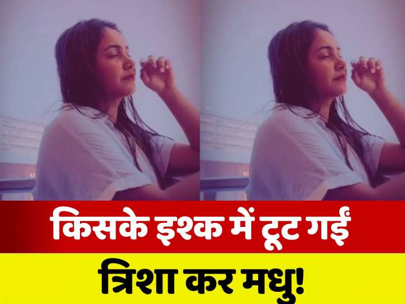 VIDEO: 'दिलवा बेचारा', लगता है सच में प्यार में टूट गईं त्रिशा कर मधु!