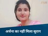 Katni News: CCTV में भी नहीं मिला अर्चना का सुराग! ट्रेन से रहस्यमय तरीके से हुई थी गायब, जांच जारी