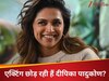 दीपिका पादुकोण 
