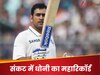 ज्यादा दिन का मेहमान नहीं धोनी का महारिकॉर्ड... ध्वस्त करने की दहलीज पर ये 'बेहरम' बल्लेबाज, दुनिया में गूंजेगा नाम!