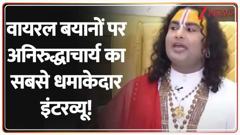 अनिरुद्धाचार्य का धमाकेदार इंटरव्यू