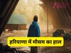 Haryana Weather: हरियाणा में इस दिन तूफानी बारिश का अलर्ट, आ सकती है बाढ़, जानें अगले 7 दिन का वेदर