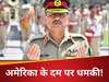 सिंधु नदी पर बांध बना तो आधी दुनिया डुबो देंगे... PAK आर्मी चीफ आसिम मुनीर की गीदड़भभकी