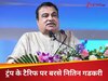 'जो 'दादागिरी' कर रहे हैं, वो...' ट्रंप के टैरिफ पर बरसे नितिन गडकरी, बता दिया मुंहतोड़ जवाब का रोडमैप