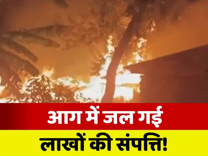 Muzaffarpur Fire: सब कुछ तबाह! दो घरों में लगी भीषण आग, लाखों की संपत्ति राख