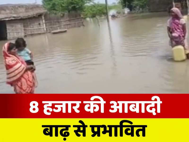 Munger Flood: 8 हजार की आबादी बाढ़ से प्रभावित, नाव से सुरक्षित जगह जा रहे लोग