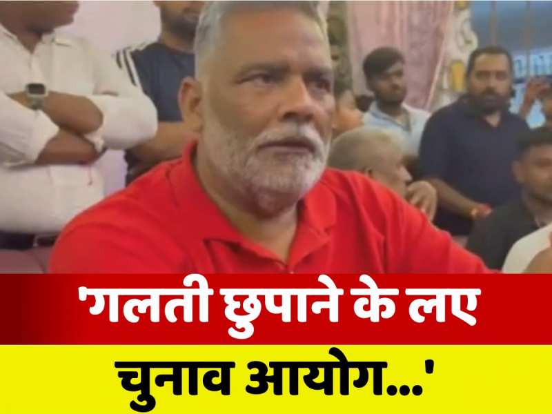 Bihar Politics: 'गलती छुपाने के लिए चुनाव आयोग...', राहुल गांधी के समर्थन में पप्पू यादव का बड़ा बयान