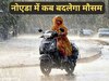Aaj Ka Mausam: नोएडा में चार दिन पड़ेंगे भारी! मौसम विभाग ने बारिश को लेकर दी बड़ी अपडेट 