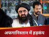 अमेरिका ने अटकाया अफगानिस्तान के मंत्री के PAK दौरे में रोड़ा? UNSC में फंसाया पेंच!