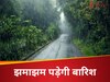 Weather Update: यहां 4 दिनों तक झमाझम बरसेंगे बादल, उत्तर से पश्चिम तक बनेगा सैलाब, आपके शहर में कैसा रहेगा मौसम? 