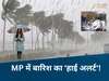 MP Weather: एमपी में मानसून का रौद्र रूप, आज-कल टपाटप और परसों-नरसों झमाझम बारिश का अलर्ट