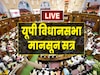 UP Vidha Sabha Session Live