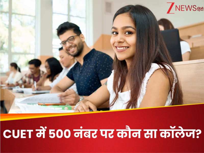 CUET Rank: सीयूईटी यूजी में 500 नंबर लाने पर मुझे कौन सा कॉलेज मिल सकता है?
