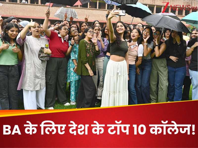 BA करने के लिए कौन से हैं भारत के टॉप 10 कॉलेज, किसकी कितनी है फीस?