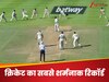 दुनिया का सबसे शर्मनाक रिकॉर्ड, इससे अच्छा तो गेंदबाज क्रिकेट खेलना ही छोड़ देगा!