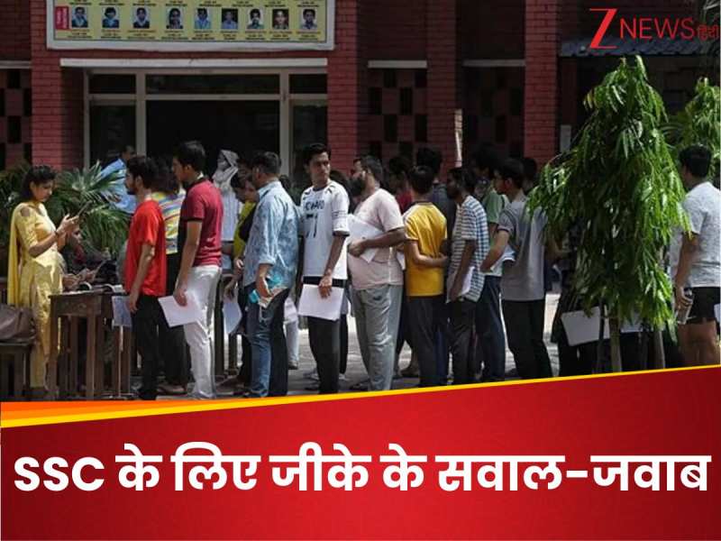 SSC GK 2025: आप भी देने जा रहे एसएससी का एग्जाम, तो ये रहे जनरल नॉलेज के 20 सवाल?