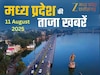MP Top News Today 11 August: मध्य प्रदेश में आज कहां क्या है खास, एक क्लिक में पढ़ें सभी बड़ी खबरें